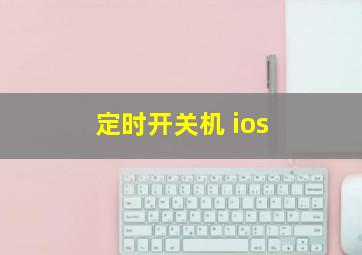 定时开关机 ios